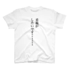 sabubjjの柔術がしたい スタンダードTシャツ