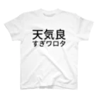 よだんの天気良すぎワロタ スタンダードTシャツ