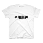 エンプティ先生の暗黒神アイテム スタンダードTシャツ