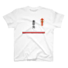 yuNN3の夏に親族に会う時用　ドット絵 スタンダードTシャツ