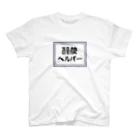 さーの酪農ヘルパー Regular Fit T-Shirt