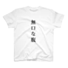 はちよんごの無口な腹、語る背中。 スタンダードTシャツ