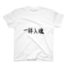 こはな@自称『魂のTシャツ作家』の一休入魂 Regular Fit T-Shirt