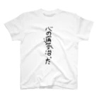 ふじおかずのおみせの心の病気治った Regular Fit T-Shirt