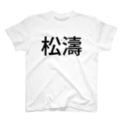 betatの松濤 スタンダードTシャツ