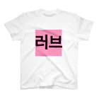 YURI__no__WORLDの러브＝ラブ Regular Fit T-Shirt