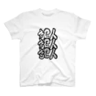 もちみでざいんの犯人犯人犯人ver.KUROSAWA スタンダードTシャツ