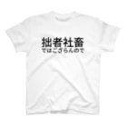 ソウルの拙者社畜ではござらんので Regular Fit T-Shirt