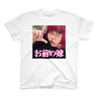 ⸜ ♡ ⸝のお前の嫁 俺 スタンダードTシャツ