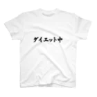 japaneseのダイエット中２ スタンダードTシャツ