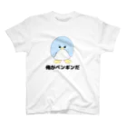 実なしショップの誰が本当のペンギンか思い知らせる スタンダードTシャツ