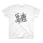 かえちゃ！の馬鹿ちゃん Regular Fit T-Shirt