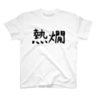 シンプル屋さんの熱燗 Regular Fit T-Shirt