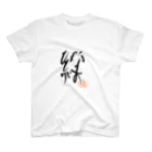 ALIVEちゃま@Ԭ式の災害復興チャリティー商品(絆) スタンダードTシャツ