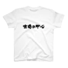 Otakibiの世界の中心 Regular Fit T-Shirt