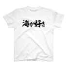 筆文字・漢字・漫画 アニメの名言 ジャパカジ JAPAKAJIの海が好き Regular Fit T-Shirt