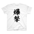 筆文字・漢字・漫画 アニメの名言 ジャパカジ JAPAKAJIの爆撃 Regular Fit T-Shirt