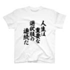 筆文字・漢字・漫画 アニメの名言 ジャパカジ JAPAKAJIの人生は重要な選択肢の連続だ Regular Fit T-Shirt