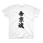 面白い筆文字Tシャツショップ BOKE-T -ギャグTシャツ,ネタTシャツ-の帝京魂 Regular Fit T-Shirt