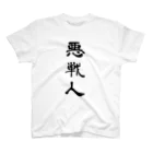 なつくもゆるるの悪戦人 Regular Fit T-Shirt