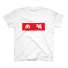 TEAM ぴろ足＠枚方の肉魂 スタンダードTシャツ