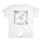 はちよんごの犯人はこの中にいる！ Regular Fit T-Shirt