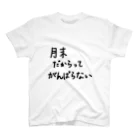 こはな@自称『魂のTシャツ作家』の月末だからってがんばらない。 スタンダードTシャツ