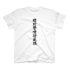 THE LORD HAVE MERCYS OFFICIAL GOODS SHOP "DEFFECT"の螺陀摩唖詩威頭（縦） スタンダードTシャツ