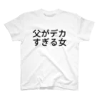 巨文鳥の父がデカすぎる女 スタンダードTシャツ