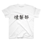 secondo tempioの燻製部 スタンダードTシャツ