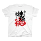 ワカボンドの今​こ​そ​見​せ​ろ！​排​球​魂 スタンダードTシャツ