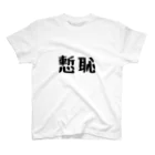 かめいの慙恥Tシャツ Regular Fit T-Shirt