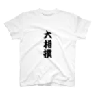 2choozumoの大相撲シャツ 黒 スタンダードTシャツ