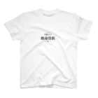 mmn2のお店の華麗なる独身貴族 スタンダードTシャツ