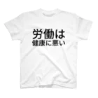 わたしはもう大丈夫の労働は健康に悪い Regular Fit T-Shirt