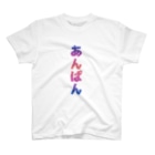 邪の道は俺のあんぱん Regular Fit T-Shirt