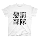 侍 👺 銃の【軍事用語】懲罰部隊 Regular Fit T-Shirt