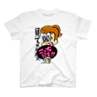 えるたまのこっち見て！！ スタンダードTシャツ