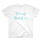 ゆの屋さん。のさけくずごっこ。 スタンダードTシャツ