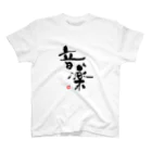 mo_moの筆文字：音楽♪ スタンダードTシャツ