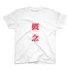 ひらのさんの概念 スタンダードTシャツ