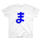 浅田Tチルドレンのま(青字) スタンダードTシャツ