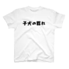 killer frogsの子犬の群れ スタンダードTシャツ