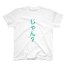 ぷぅのじゃん？-のーまる- スタンダードTシャツ