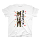 ワノハ -WANOHA-のヨゴレはデザイン（料理用） スタンダードTシャツ