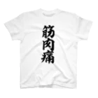 面白い筆文字Tシャツショップ BOKE-T -ギャグTシャツ,ネタTシャツ-の筋肉痛 Regular Fit T-Shirt