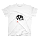 mo_moの筆文字：猫 Regular Fit T-Shirt