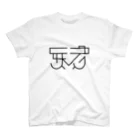 かねこあみの天才Ｔシャツ Regular Fit T-Shirt