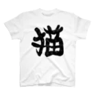 Washiemon and Ai-chan's Shopの猫文字(墨) スタンダードTシャツ