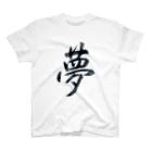 nonbirieartの【書】夢 Regular Fit T-Shirt